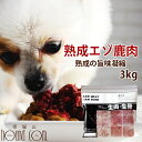 【北海道産】犬 生肉 熟成エゾ鹿生肉 小分けトレー 3kg（500g×6）粗挽きミンチ 犬 手作り食【あす楽】ヘルシー 低カロリー 多頭飼い 鹿肉 酵素 乳酸菌 ドッグフード エゾ鹿 熟成 安心 安全 食いつき 偏食 トッピング エゾ鹿肉 ペット用品 肉 高齢犬 シニア その1