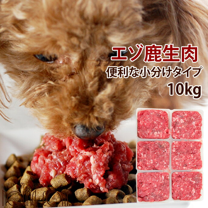 【北海道産】天然 エゾ鹿生肉 小分けパック 10kg 【冷凍】犬 手作り食 犬 生肉 鹿肉 シカ 天然 国産 低カロリー ペット ヘルシー 高齢犬 シニア