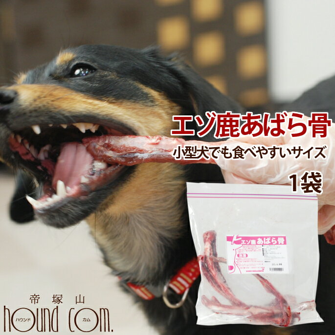 エゾ鹿肉 あばら骨 1袋 【冷凍】犬 