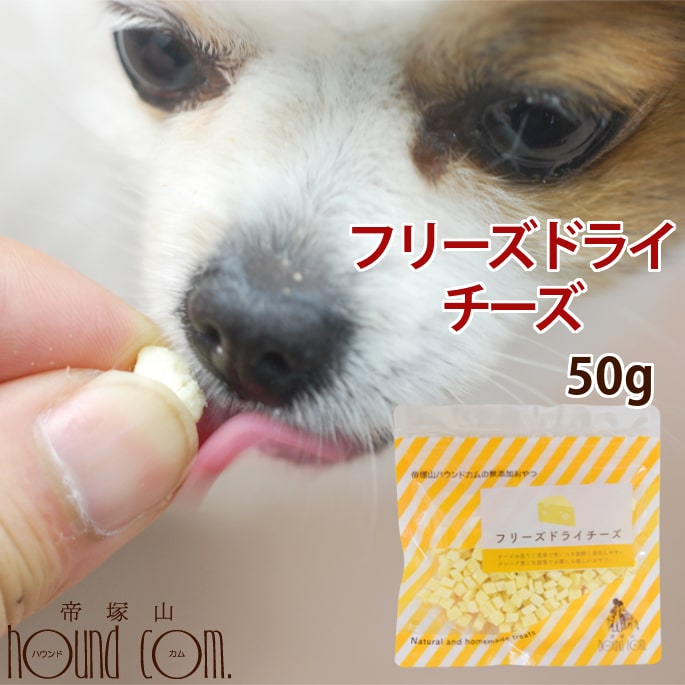 犬 チーズ 無添加 国産フリーズドライチーズ 手作り食 手作りごはん トリーツとして トレーニングのご褒美やトッピング ふりかけにも 無添加で猫も大喜び 無添加 犬用 猫用 愛猫 猫用おやつ ドッグ 1