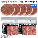 犬用猫用 新鮮生馬肉＆エゾ鹿スープセット / 馬肉小分けトレー1kgとエゾ鹿スープ100g×5袋 冷凍　生肉