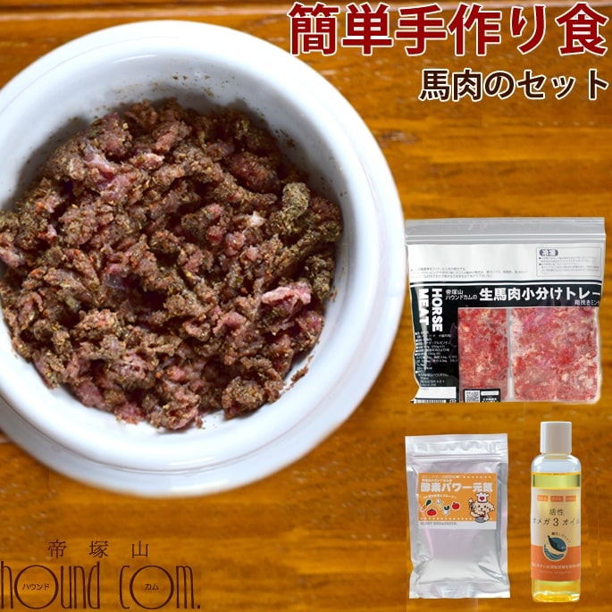 【冷凍でお届け】犬用猫用 簡単手作り食 馬肉のセット / 生肉 野菜 手作りごはん 馬肉 フード オメガ3オイル 発酵野菜パウダー