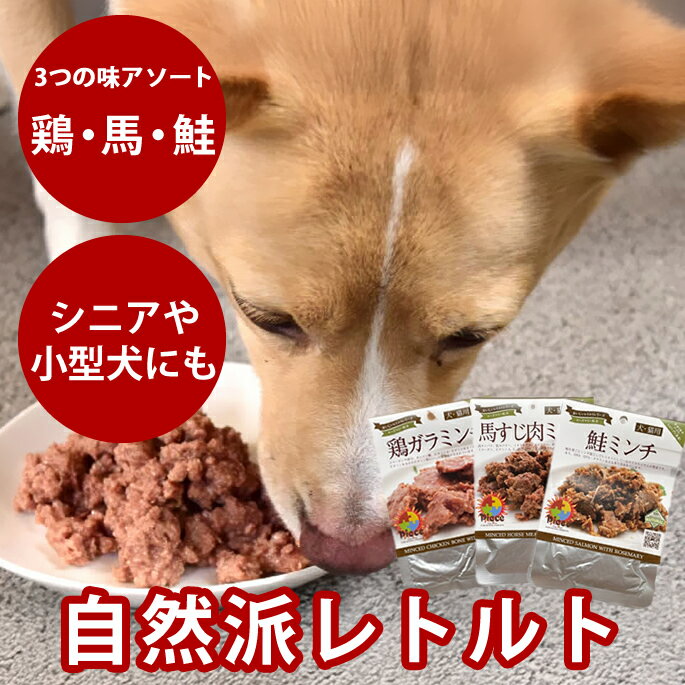 Piece ピースレトルト3つの味セット　アソートセット　犬猫用　一般食（100g×3つの味） レトルトパウチ　アソート 犬用品　　国産　無添加 非常食　保存食　犬猫共用　ウェットフード　キャットフード　ネコ　ねこ