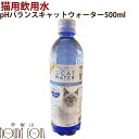 【割引クーポン配布中】猫用飲み水 pHバランスキャットウォーター 500ml 天然の湧き水をオゾン処理 余分なミネラルゼロ 猫の飲み水に適したpH