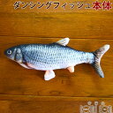 【割引クーポン配布中】猫用おもちゃ ダンシングフィッシュ ウグイ 本体USBケーブル付き 魚のおもちゃ 動くぬいぐるみ ネコのおもちゃ