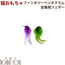 【割引クーポン配布中】猫用おもちゃ ファンタジーペンタグラム専用交換フェザー スペアパーツ ねこじゃらし 猫オモチャ ねこ キャット 換え 交換用