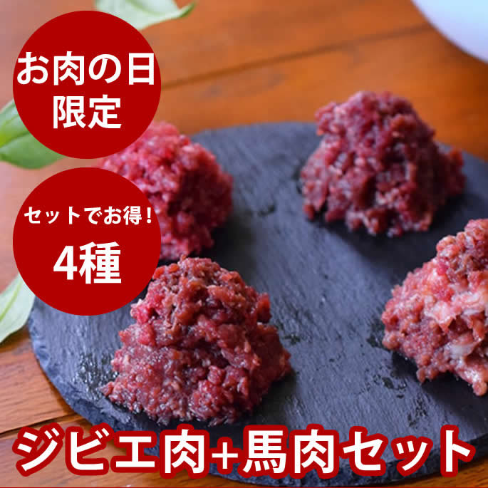 【お肉の日限定】ジビエ肉プラス人気の馬肉セット