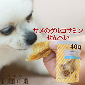 犬おやつ サメのグルコサミンせんべい 40g 鮫 海鮮おやつ 犬用 ジャーキー猫 ガム おやつ 国産 ペット コラーゲン コンドロイチン 老犬 高齢犬 おやつ　関節 おやつ