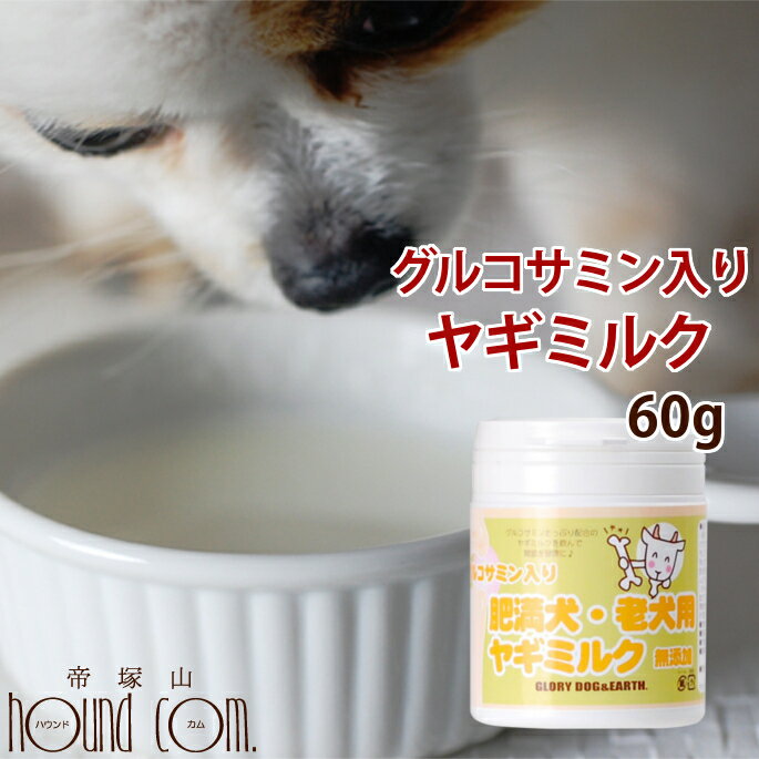 グルコサミン入り ヤギミルク 60g｜老犬用ミルク 関節 粉