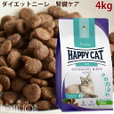 【割引クーポン配布中】ハッピーキャット|ダイエットニーレ(腎臓ケア)4kg 猫用 キャットフード ドライフード 食事療法食