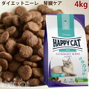 ハッピーキャット｜ダイエットニーレ(腎臓ケア)4kg 猫用 キャットフード ドライフード 食事療法食