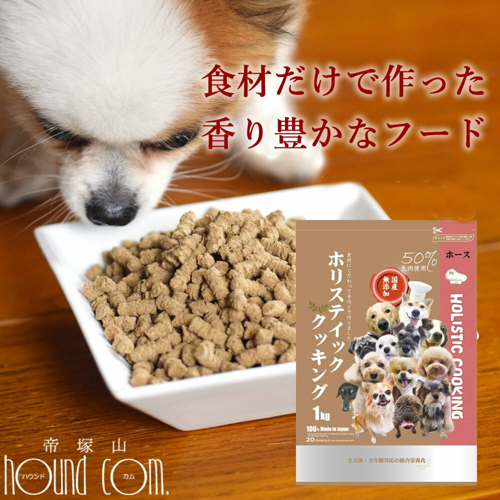 国産 ドッグフード ホリスティッククッキング ホース 犬 1kg ドライフード ドッグフード 無添加 防腐剤不使用 ノンオイルコーティング 食いつき抜群 馬肉 魚肉 馬レバー 小粒 老犬 子犬 成犬 プレミアムドッグフード 国産ドッグフード 低温調理 総合栄養食