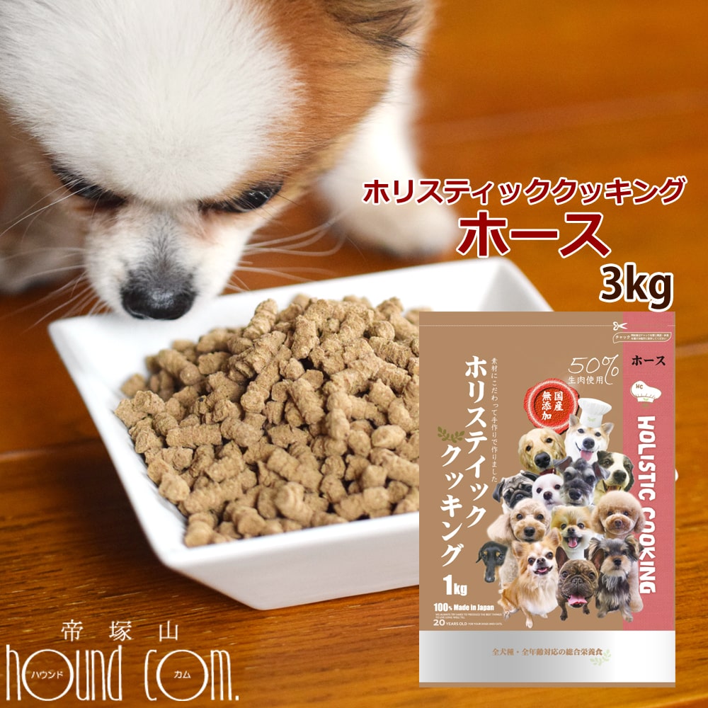 ホリスティッククッキング ホース 3kg (1kg×3袋)　高齢犬　シニア　ノンオイルコーティング　小粒　やわらかい粒　ドッグフード　国産ドッグフード　無添加　馬肉　子犬　老犬　ラクトフェリン