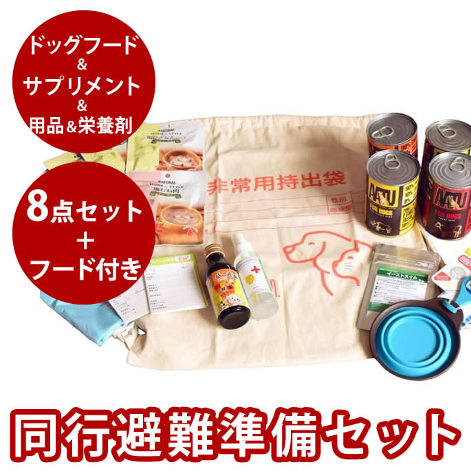 愛犬用 非常時セット8点セット+フード付きセット 【非常食&用品&ドッグフード】※体重3kgの小型犬で 約5〜7日分の食事 【非常食&用品】 ドッグフード レスキューレメディ 被災 非難用 防災 避難 地震 津波 対策 南海トラフ