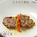 わんちゃんのヘルシーお惣菜　馬肉ハンバーグ　1袋　レトルト食品　無添加　ハンバーグ　手軽に手作り食　トッピング　非常食　旅行先..