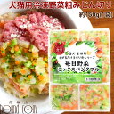 犬猫用 毎日野菜 ミックスベジタブル/おいもとかぼちゃミックス 1袋(約150g)まぜるだけ手作り食シリーズ 犬用猫用 手作り食 カット野菜 調理不要 冷凍野菜ミックス 手作りごはん トッピング