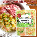 犬猫用 毎日野菜　ミックスベジタブル/おいもとかぼちゃミックス　1袋（約150g）【冷凍配送】まぜるだけ手作り食シリーズ　犬用猫用　手作り食　カット野菜　調理不要　冷凍野菜ミックス　手作りごはん　トッピング