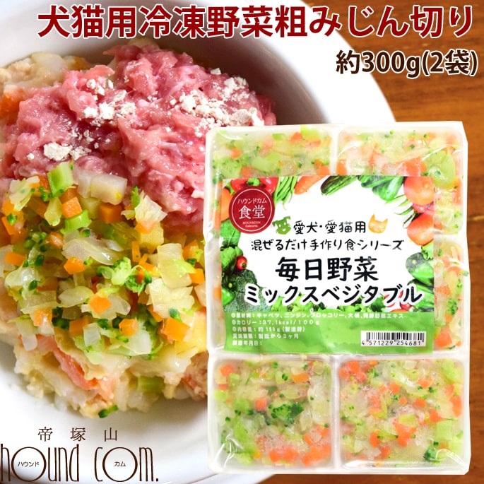 犬猫用 毎日野菜 ミックスベジタブル/おいもとかぼちゃミックス 2袋（約300g）【冷凍】【ハウンドカム食堂】まぜるだ…