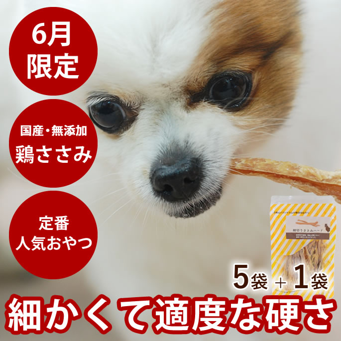 樂天商城 - 【割引クーポン配布中】【6月限定】細切りささみハード 5袋セット+1/国産 犬 おやつ/ササミジャーキー/小型犬 猫も食べやすいほぐしタイプ/笹見/犬用ジャーキー