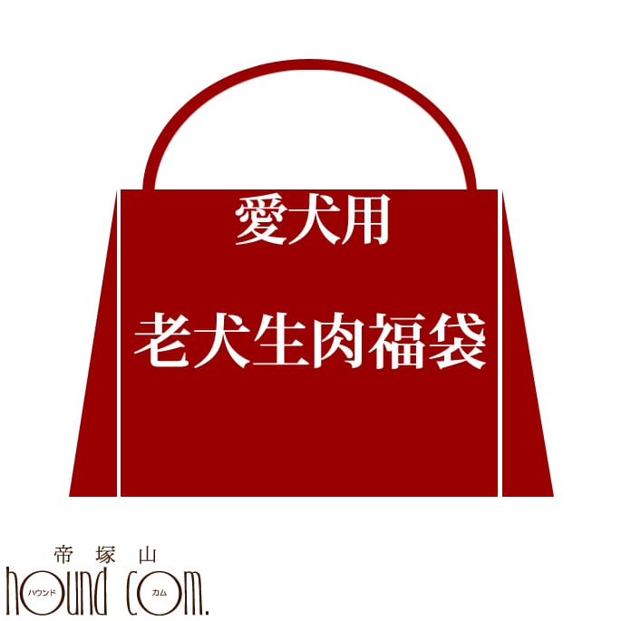 歳末特別企画♪わんこ大喜び！老犬生肉福袋 【馬肉 犬 福袋】
