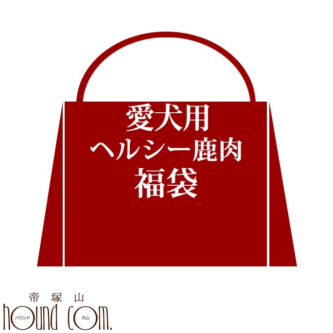 歳末特別企画♪わんこ大喜び！ヘルシー鹿肉福袋 【馬肉 犬 福袋】
