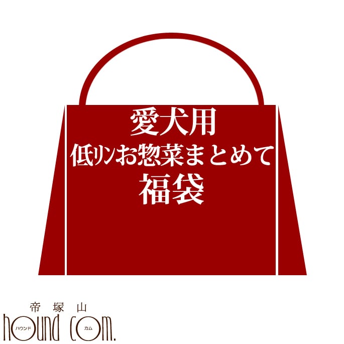 【お年玉クーポン配布中】歳末特別企画♪低リンお惣菜まとめて福袋　【犬　福袋】のサムネイル