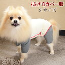 愛犬用　抜け毛カバー服　Sサイズ　小型犬　抜け毛飛び散り防止　抜け毛対策　カバーオール　毛がつきにくい　ウェア　服　お洋服　お洒落　かっこいい　可愛い　い 小型犬 服 抜け毛対策　チワワ ヨーキー