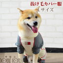 【ポイント5倍】愛犬用 抜け毛カバー服 Lサイズ 中型犬 抜け毛飛び散り防止 抜け毛対策 カバーオール 毛がつきにくい ウェア 服 お洋服 お洒落 かっこいい 可愛いい 中型犬 服 抜け毛対策 柴犬 コーギー