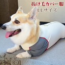 愛犬用　抜け毛カバー服　LLサイズ　中型犬　抜け毛飛び散り防止　抜け毛対策　カバーオール　毛がつきにくい　ウェア　服　お洋服　お洒落　かっこいい　可愛い 中型犬 服 抜け毛対策 コーギー