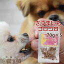 愛犬用おやつ｜デンタルさつまいもコロコロ 5袋セット 犬用 おやつ さつまいも 芋 デンタル 硬い 小型犬 中型犬 大型犬 ご褒美 しつけ 噛むオヤツ 紅はるか 乳酸菌 なた豆 歯磨き フード 犬 猫 トリーツ 食いつき抜群 鶏肉アレルギーの愛犬に