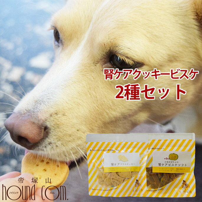 腎ケアおやつセット！犬用無添加おやつ｜腎ケアクッキービスケ2種セット クリスマス お菓子 国産　安心　トリーツ　…