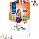 HALO ハロー｜アダルト天然サーモンGF　400g 成猫　キャットフード　ドライフード　ねこのエサ　ネコ　餌　ごはん　無添加 魚　フィッシュ グレインフリー 穀物不使用　猫用　cat