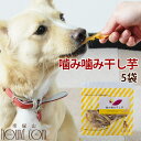 噛み噛み干し芋 5袋セット おやつ ペット用おやつ【ペットフード フード ご飯 犬オヤツ 犬おやつ オヤツ 干し芋 ほしいも 干しいも 干しイモ 国産 無添加 犬のおやつ ドッグ】 ジャーキのチキ…