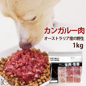 犬猫用 カンガルー肉｜オーストラリア産カンガルー肉ミンチ小分けトレー 1kg 【冷凍】犬用生肉 トッピング ドッグフード 手作り食 低カロリー 高タンパク 食いつき抜群 オーストラリアの自然のカンガルー肉 老犬にお勧め 低コレステロール肉食 水分補給に