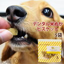 犬用おやつ｜デンタル米ぬかビスケット60g　5袋 米粉 犬用クッキー　犬用ビスケット 硬いおやつ デンタルおやつ 食いつき抜群 米ぬかおやつ 子犬おやつ 老犬おやつ 噛むおやつ セサミン　ナチュラルビスケット 鶏肉アレルギーの愛犬に