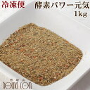 【※冷凍便でお届け】　冷凍 酵素パワー元気 1kg ドッグフード 馬肉 生肉に混ぜて ペットの手作り食に　低リン 子犬 野菜 粉末 大型犬向きお得用【あす楽】トッピング、ふりかけ　高齢犬 シニア　発酵食品