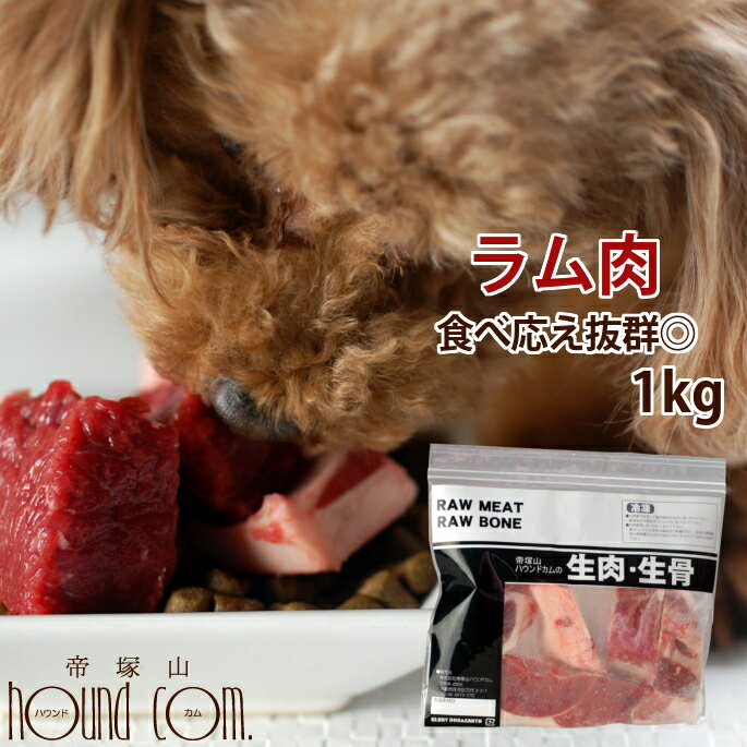 犬用 生肉 ラム肉 1kg ブロック【冷