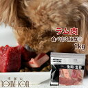 【全品ポイント2倍&割引クーポン】犬用 生肉 ラム肉 1kg ブロック【冷凍】【ドッグフード】【犬の生肉 ペットフード ペット用品 犬用生肉 ご飯 ブロック肉 ...