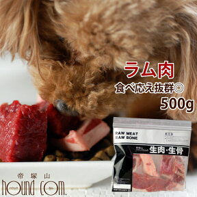 犬用 生肉 ラム肉 500g ブロック 羊肉 高齢犬 シニア