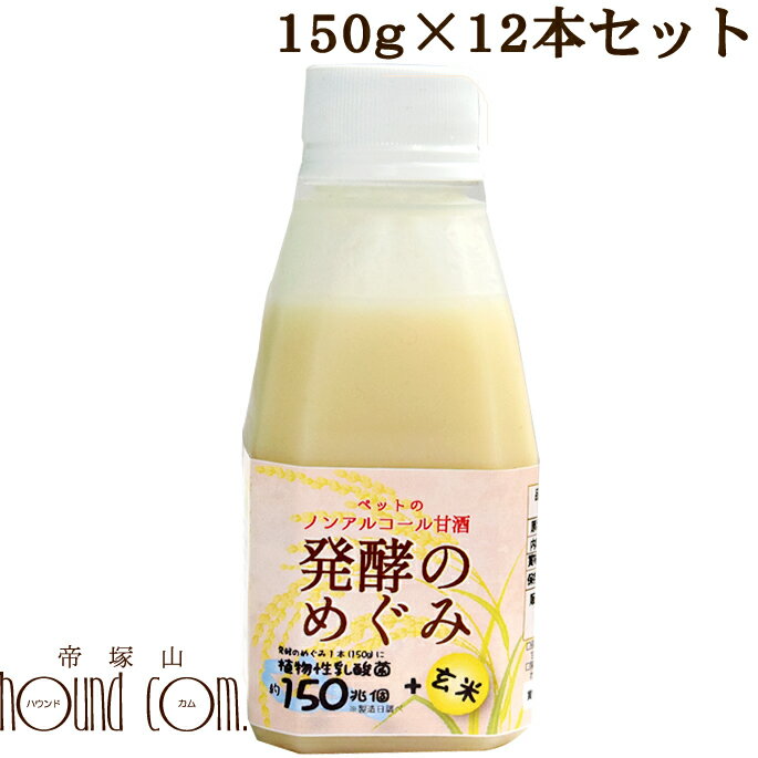 犬猫用　ノンアルコール甘酒　腎臓に優しい　発酵のめぐみ 12本セット 玄米 150g 甘酒　乳酸菌　食物繊維　ビタミン　植物性乳菌　約150兆個　トッピング　手作り食 ペット用　犬用　猫用 低リン　低カリウム　お得　低タンパク質