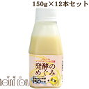 楽天帝塚山ハウンドカム　楽天市場店犬猫用　ノンアルコール甘酒　腎臓に優しい　発酵のめぐみ 12本セット 玄米 150g 甘酒　乳酸菌　食物繊維　ビタミン　植物性乳菌　約150兆個　トッピング　手作り食 ペット用　犬用　猫用 低リン　低カリウム　お得　低タンパク質