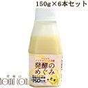 犬猫用　ノンアルコール甘酒　発酵のめぐみ　6本セット　玄米　150g　甘酒　乳酸菌　食物繊維　ビタミン　栄養たっぷり　植物性乳酸菌　約150兆個　ご飯にかけるだけ　トッピング　手作り食の材料　甘酸っぱい　ペット用　犬用　猫用　低リン　低カリウム　腎臓に優しい