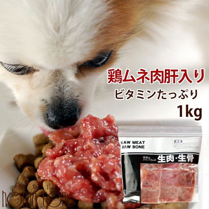 犬猫 生肉 ムネ肉肝入りミンチ 1kg 【冷凍】国産新鮮な鶏ミンチ 手作り食 ドッグフード 犬用 腎臓の負担となるリンが0.1% ペットフード 手作りご飯 消化酵素 犬用品 高齢犬 シニア 餌 高齢犬 シニア ※愛猫にもご利用いただけます 犬猫用