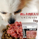 犬猫 生肉 ムネ肉肝入りミンチ 1kg 【冷凍】国産新鮮な鶏ミンチ 手作り食 ドッグフード 犬用 腎臓の負担となるリンが0.1% ペットフード 手作りご飯 消化酵素 犬用品 高齢犬 シニア 餌 高齢犬 シニア ※愛猫にもご利用いただけます 犬猫用