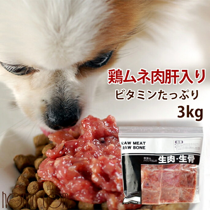 犬 生肉 ムネ肉肝入りミンチ 3kg 【