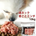 犬 生肉 国産鶏のネック骨ごとミンチ10kg 国産 鶏 犬 手作り食 猫フード カルシウム 酵素たっぷり生骨入り ドッグフード 鶏肉 犬用生肉 【a0017】　高齢犬 シニア※骨まで細かいミンチになりました