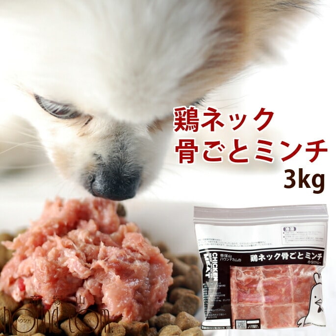 犬 生肉 国産鶏 ネック骨ごとミンチ3kg 手作り食 安心の国産 生骨 約40gの小分けトレー72個セット イヌ 肉 ペットフード 高齢犬 シニア シニア犬 犬用品 餌 高齢犬 シニア