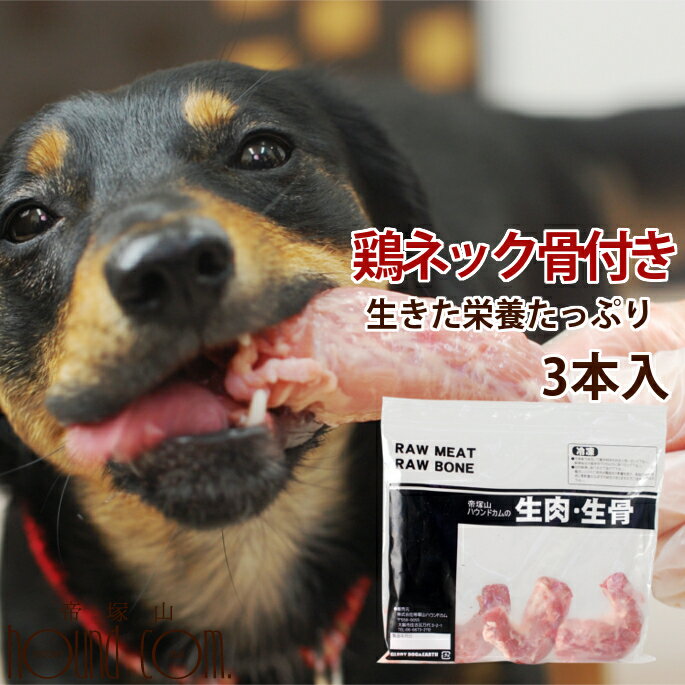 犬 国産 鶏のネック骨付き生肉3本入り 【冷凍】歯磨きガム代わりに カルシウムたっぷり おやつ 生食 ...