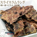 【割引クーポン配布中】愛犬用 おやつ| ナチュラルハーベスト おやつ|スライスラムラング 80g 犬 ジャーキー 羊 食いつき 良い おすすめ 食いつき抜群 の いい