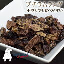 【割引クーポン配布中】小型犬用 おやつ| ナチュラルハーベスト おやつ|プチ ラムラング25g 犬 ジャーキー 羊 食いつき 良い おすすめ 食いつき抜群 の いい